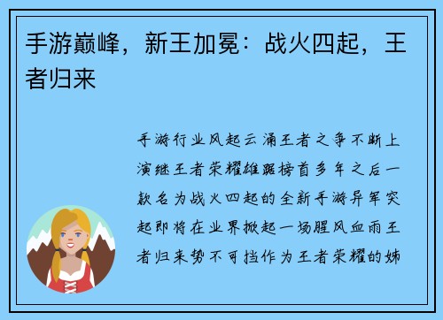 手游巅峰，新王加冕：战火四起，王者归来