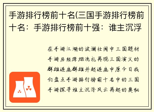 手游排行榜前十名(三国手游排行榜前十名：手游排行榜前十强：谁主沉浮，风云再起)
