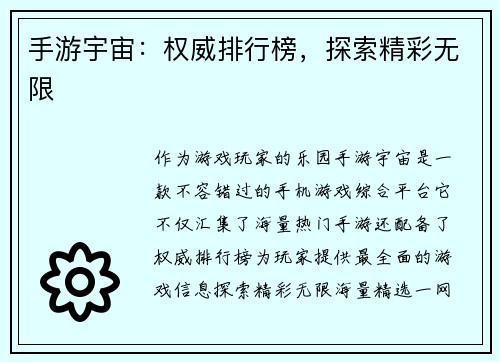 手游宇宙：权威排行榜，探索精彩无限