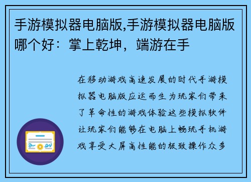 手游模拟器电脑版,手游模拟器电脑版哪个好：掌上乾坤，端游在手