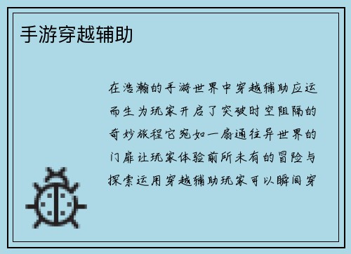 手游穿越辅助