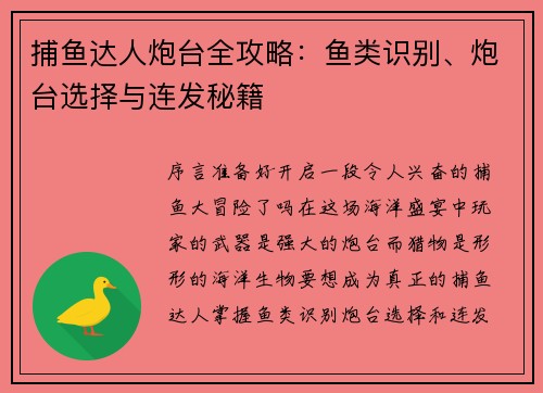 捕鱼达人炮台全攻略：鱼类识别、炮台选择与连发秘籍