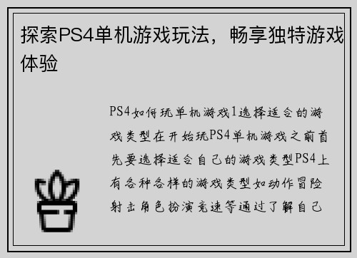 探索PS4单机游戏玩法，畅享独特游戏体验