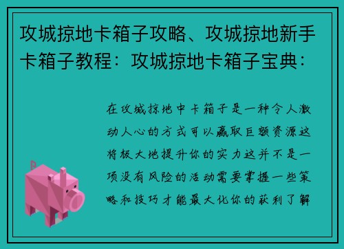 攻城掠地卡箱子攻略、攻城掠地新手卡箱子教程：攻城掠地卡箱子宝典：无惧风险，赢取丰厚资源