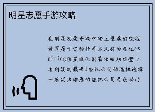 明星志愿手游攻略