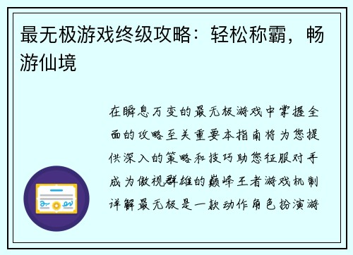 最无极游戏终级攻略：轻松称霸，畅游仙境