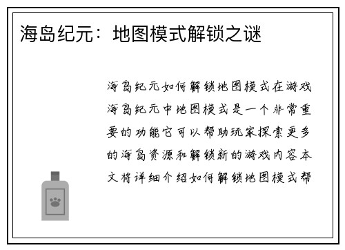 海岛纪元：地图模式解锁之谜