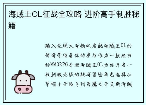 海贼王OL征战全攻略 进阶高手制胜秘籍
