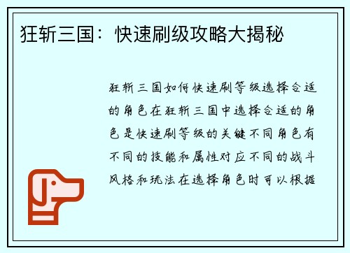 狂斩三国：快速刷级攻略大揭秘