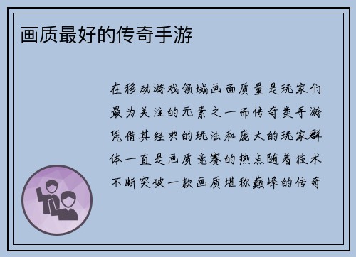 画质最好的传奇手游