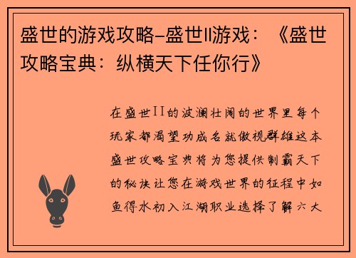 盛世的游戏攻略-盛世ll游戏：《盛世攻略宝典：纵横天下任你行》