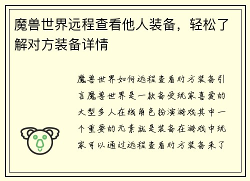 魔兽世界远程查看他人装备，轻松了解对方装备详情