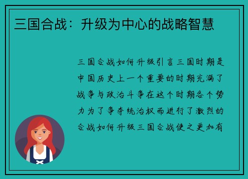 三国合战：升级为中心的战略智慧